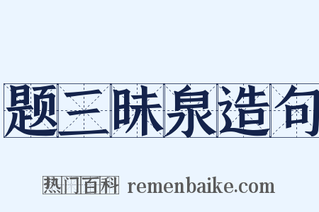 题三昧泉造句是什么意思的图片